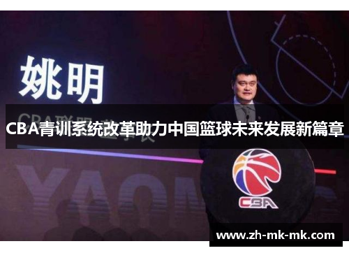 CBA青训系统改革助力中国篮球未来发展新篇章