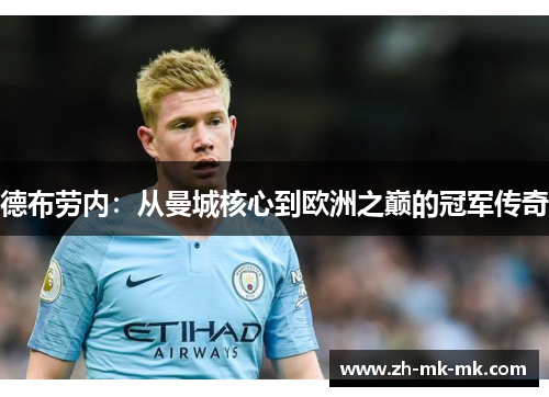 德布劳内：从曼城核心到欧洲之巅的冠军传奇