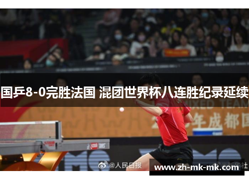 国乒8-0完胜法国 混团世界杯八连胜纪录延续