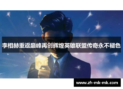 李相赫重返巅峰再创辉煌英雄联盟传奇永不褪色