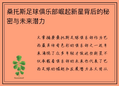 桑托斯足球俱乐部崛起新星背后的秘密与未来潜力