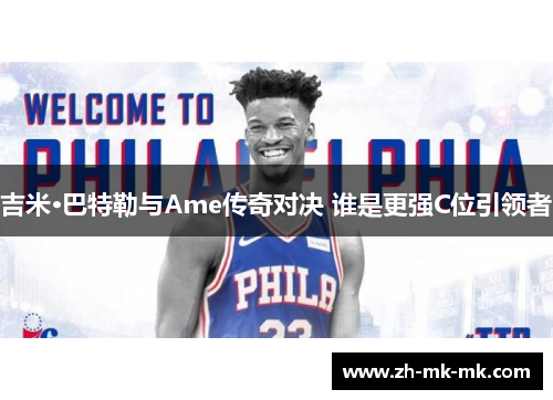 吉米·巴特勒与Ame传奇对决 谁是更强C位引领者