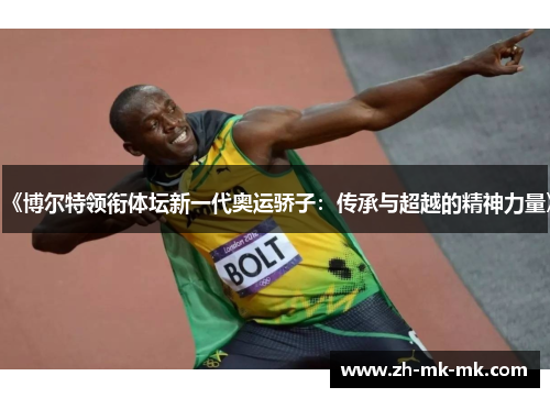 《博尔特领衔体坛新一代奥运骄子：传承与超越的精神力量》