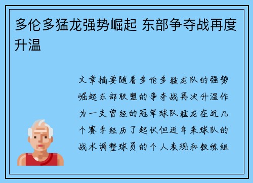 多伦多猛龙强势崛起 东部争夺战再度升温
