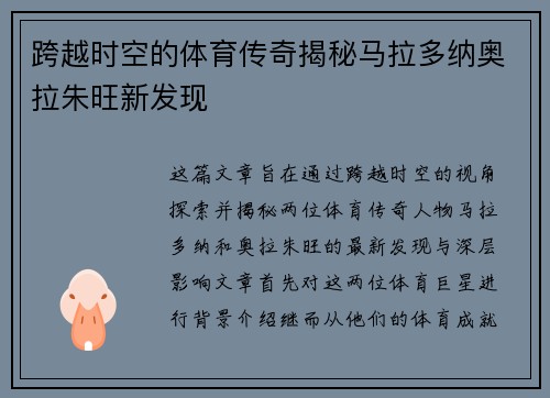 跨越时空的体育传奇揭秘马拉多纳奥拉朱旺新发现