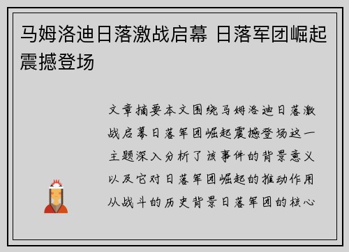 马姆洛迪日落激战启幕 日落军团崛起震撼登场