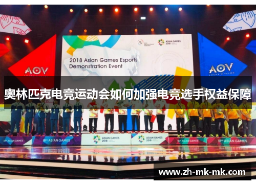 奥林匹克电竞运动会如何加强电竞选手权益保障