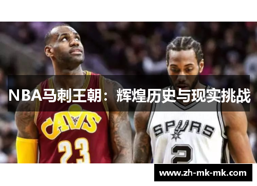 NBA马刺王朝：辉煌历史与现实挑战