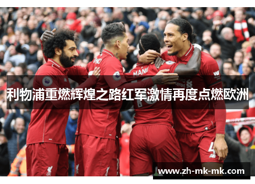 利物浦重燃辉煌之路红军激情再度点燃欧洲