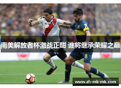 南美解放者杯激战正酣 谁将继承荣耀之巅