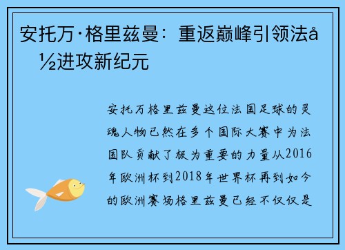 安托万·格里兹曼：重返巅峰引领法国进攻新纪元