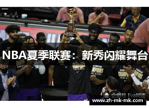 NBA夏季联赛：新秀闪耀舞台
