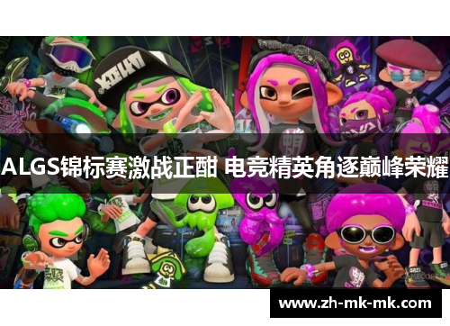 ALGS锦标赛激战正酣 电竞精英角逐巅峰荣耀