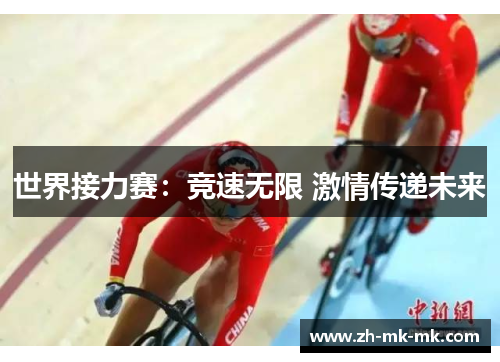 世界接力赛：竞速无限 激情传递未来