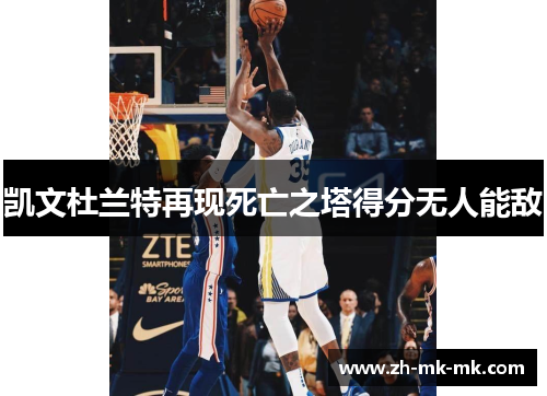 凯文杜兰特再现死亡之塔得分无人能敌