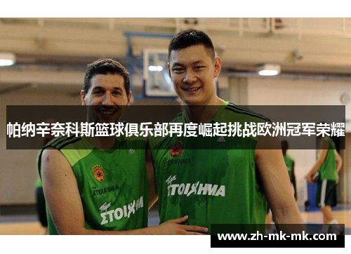 帕纳辛奈科斯篮球俱乐部再度崛起挑战欧洲冠军荣耀