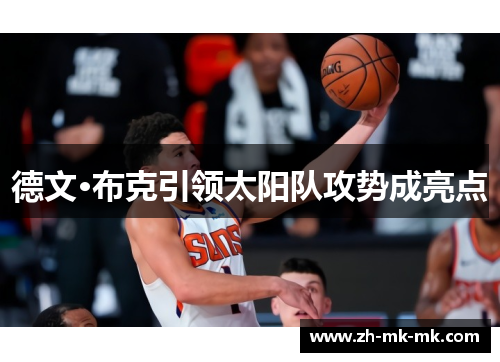 德文·布克引领太阳队攻势成亮点