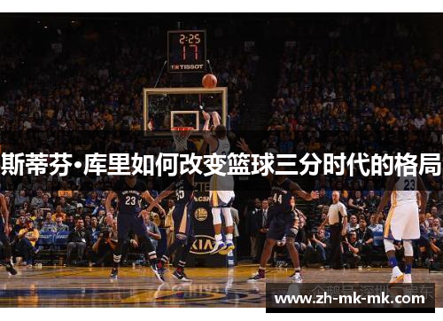 斯蒂芬·库里如何改变篮球三分时代的格局