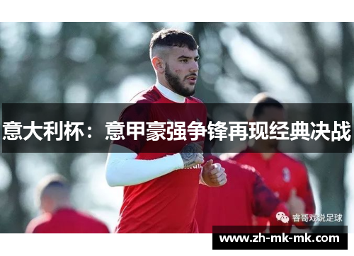 意大利杯：意甲豪强争锋再现经典决战