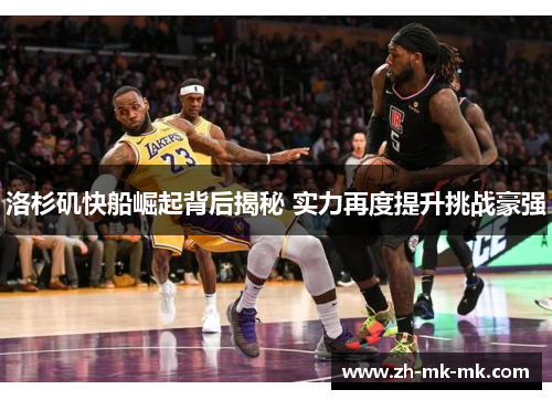 洛杉矶快船崛起背后揭秘 实力再度提升挑战豪强
