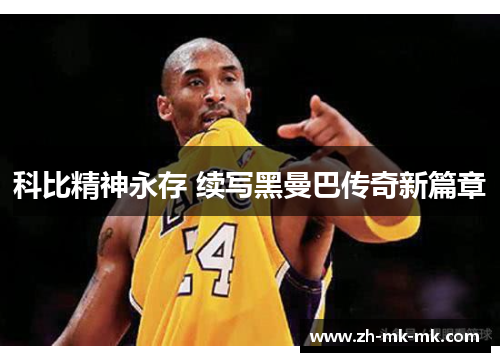 科比精神永存 续写黑曼巴传奇新篇章