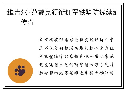 维吉尔·范戴克领衔红军铁壁防线续写传奇