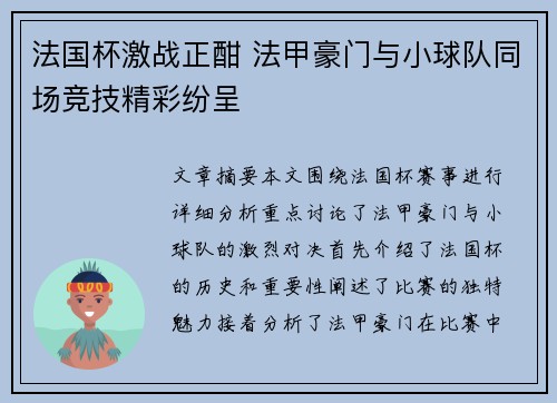 法国杯激战正酣 法甲豪门与小球队同场竞技精彩纷呈