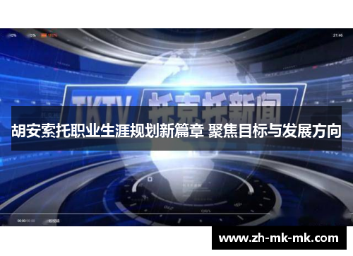 胡安索托职业生涯规划新篇章 聚焦目标与发展方向