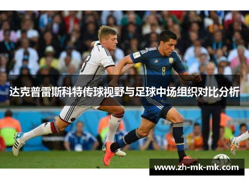 达克普雷斯科特传球视野与足球中场组织对比分析