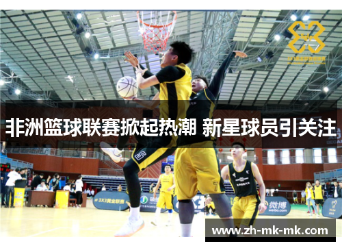 非洲篮球联赛掀起热潮 新星球员引关注