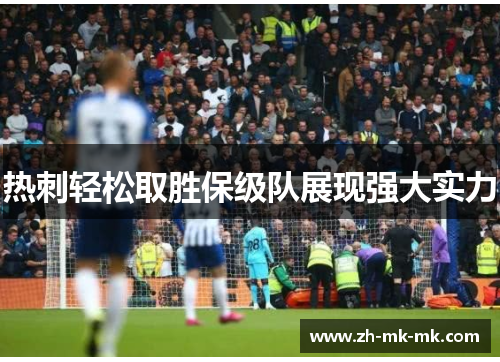热刺轻松取胜保级队展现强大实力