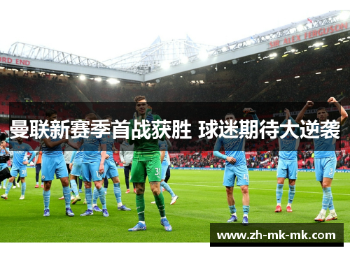 曼联新赛季首战获胜 球迷期待大逆袭