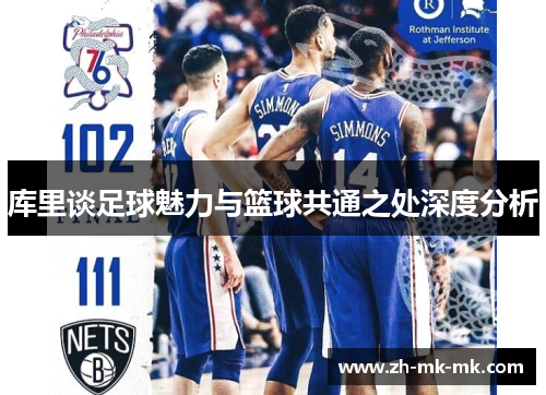 库里谈足球魅力与篮球共通之处深度分析