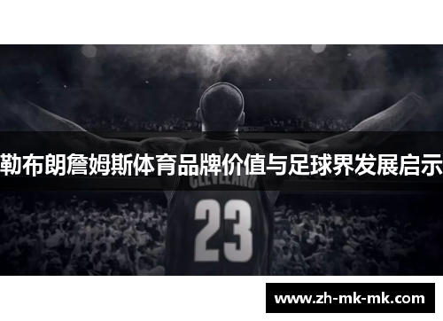 勒布朗詹姆斯体育品牌价值与足球界发展启示