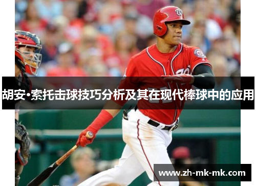 胡安·索托击球技巧分析及其在现代棒球中的应用