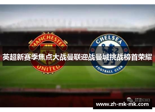 英超新赛季焦点大战曼联迎战曼城挑战榜首荣耀