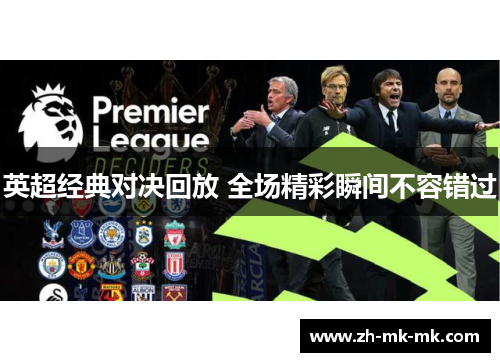 英超经典对决回放 全场精彩瞬间不容错过