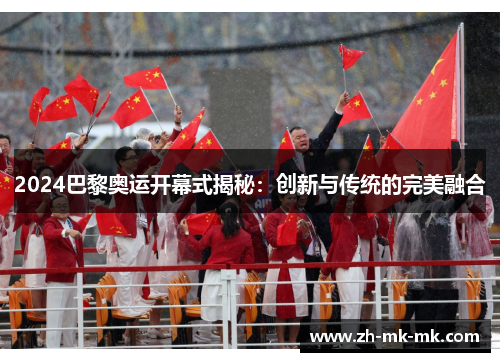 2024巴黎奥运开幕式揭秘：创新与传统的完美融合