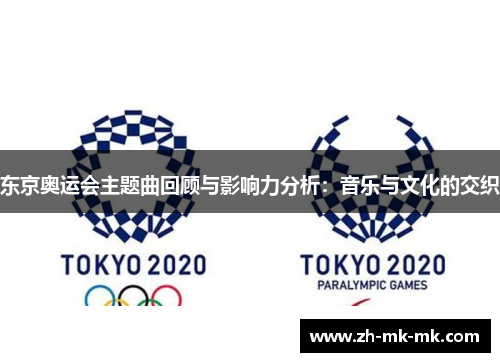 东京奥运会主题曲回顾与影响力分析：音乐与文化的交织