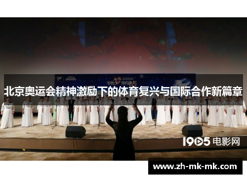 北京奥运会精神激励下的体育复兴与国际合作新篇章