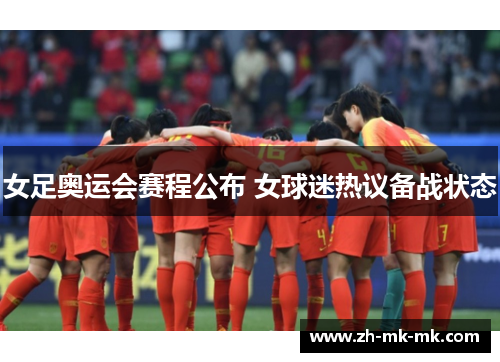 女足奥运会赛程公布 女球迷热议备战状态