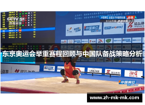 东京奥运会举重赛程回顾与中国队备战策略分析