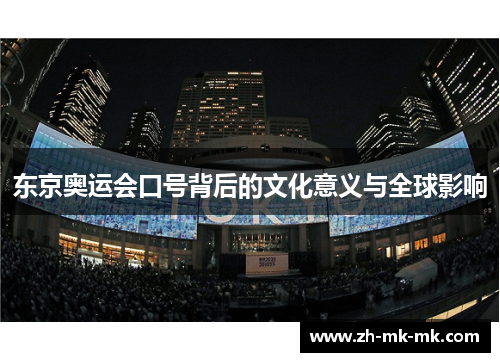 东京奥运会口号背后的文化意义与全球影响