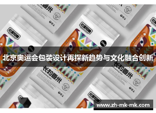 北京奥运会包装设计再探新趋势与文化融合创新