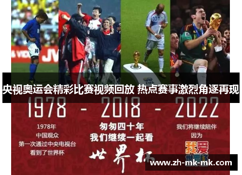 央视奥运会精彩比赛视频回放 热点赛事激烈角逐再现