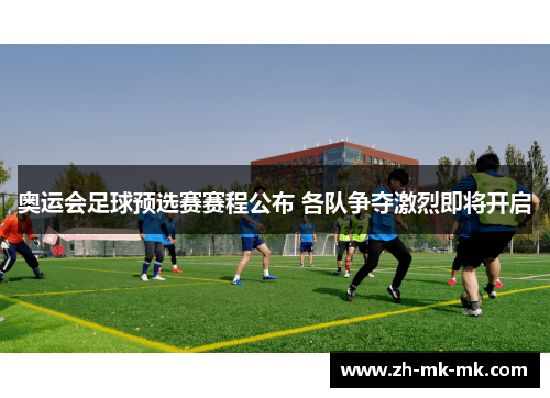 奥运会足球预选赛赛程公布 各队争夺激烈即将开启