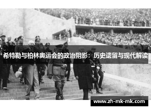 希特勒与柏林奥运会的政治阴影：历史遗留与现代解读