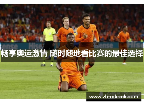 畅享奥运激情 随时随地看比赛的最佳选择