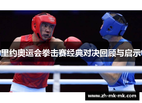 里约奥运会拳击赛经典对决回顾与启示